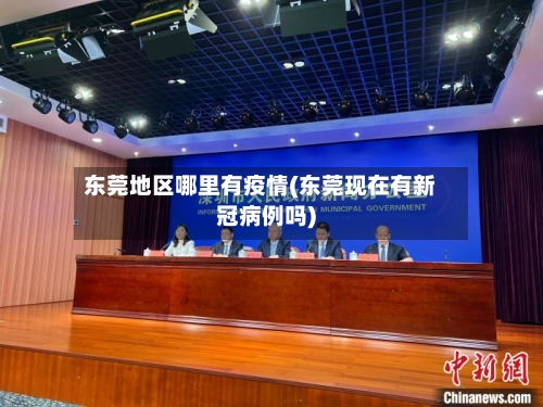 东莞地区哪里有疫情(东莞现在有新冠病例吗)-第3张图片