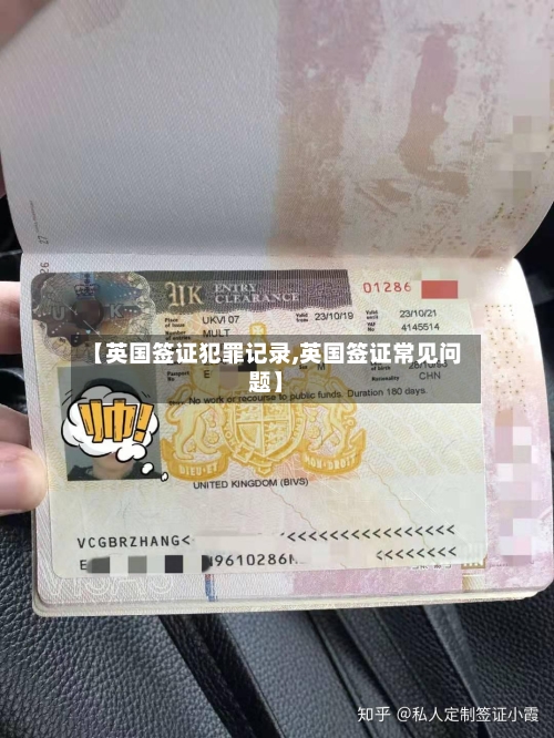 【英国签证犯罪记录,英国签证常见问题】-第2张图片