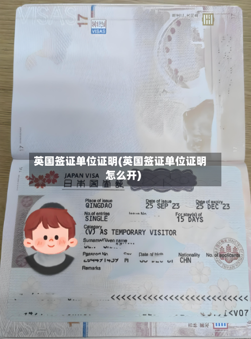 英国签证单位证明(英国签证单位证明怎么开)