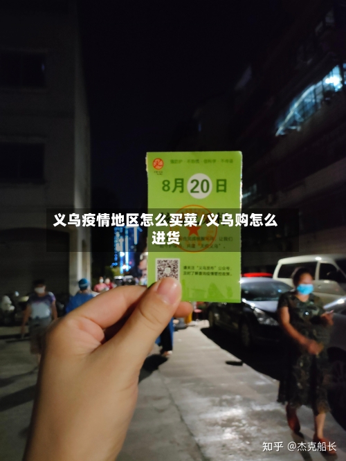 义乌疫情地区怎么买菜/义乌购怎么进货-第3张图片
