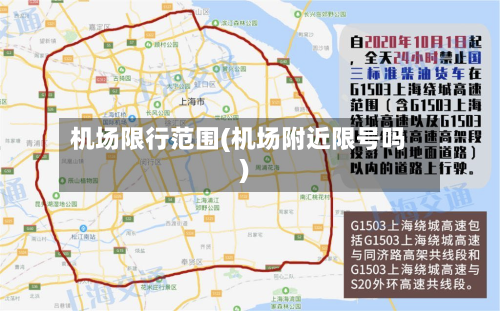 机场限行范围(机场附近限号吗)