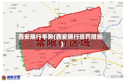 西安限行手势(西安限行惩罚措施)-第2张图片