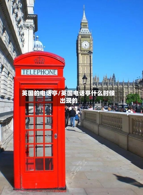 英国的电话亭/英国电话亭什么时候出现的-第3张图片