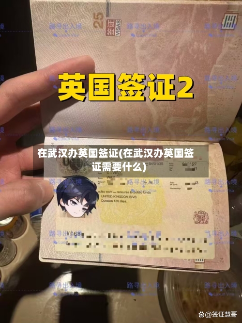 在武汉办英国签证(在武汉办英国签证需要什么)-第3张图片