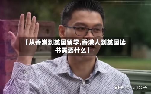 【从香港到英国留学,香港人到英国读书需要什么】-第2张图片