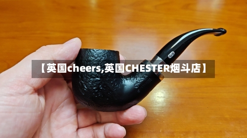 【英国cheers,英国CHESTER烟斗店】-第2张图片