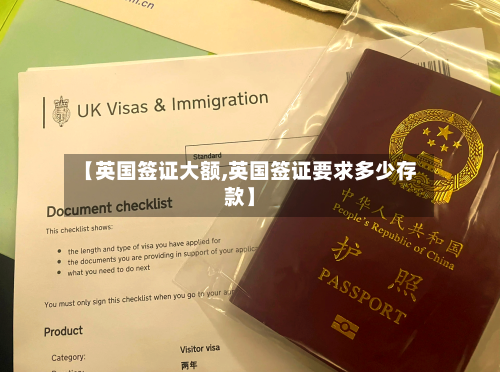 【英国签证大额,英国签证要求多少存款】-第2张图片