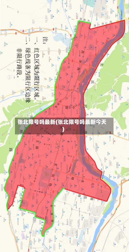 张北限号吗最新(张北限号吗最新今天)-第2张图片