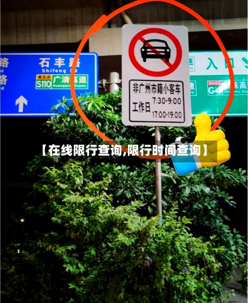 【在线限行查询,限行时间查询】-第3张图片