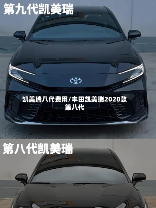 凯美瑞八代费用/丰田凯美瑞2020款第八代-第2张图片