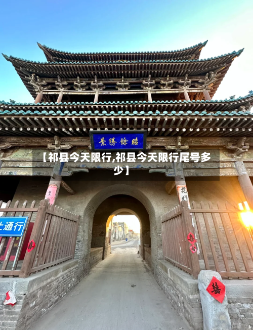 【祁县今天限行,祁县今天限行尾号多少】-第2张图片