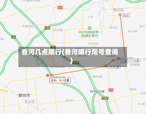 香河几点限行(香河限行尾号查询)-第2张图片