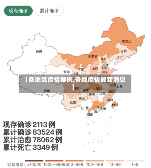 【各地区疫情案例,各地疫情最新消息】