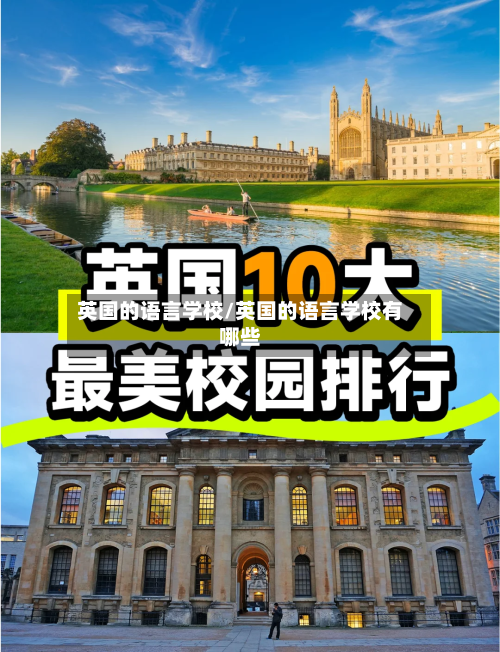 英国的语言学校/英国的语言学校有哪些-第2张图片