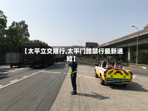 【太平立交限行,太平门路禁行最新通知】-第2张图片