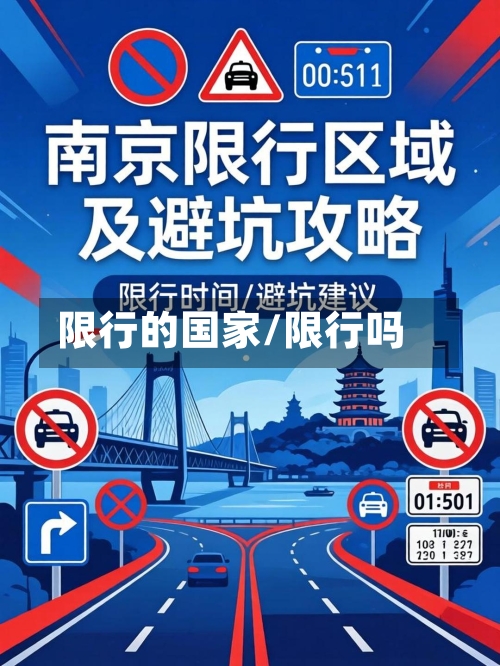 限行的国家/限行吗