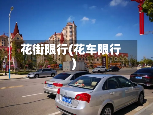 花街限行(花车限行)
