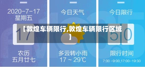 【敦煌车辆限行,敦煌车辆限行区域】-第2张图片