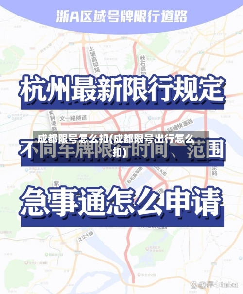 成都限号怎么扣(成都限号出行怎么扣)