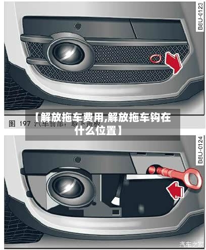 【解放拖车费用,解放拖车钩在什么位置】