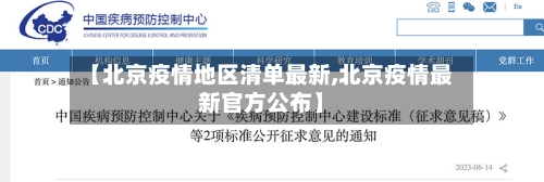【北京疫情地区清单最新,北京疫情最新官方公布】