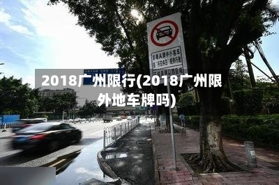2018广州限行(2018广州限外地车牌吗)