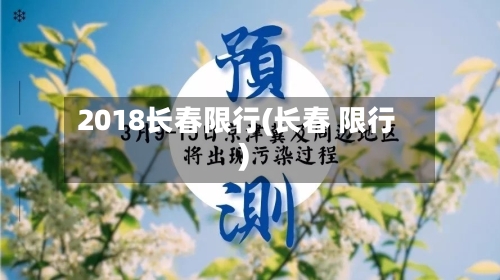2018长春限行(长春 限行)-第2张图片