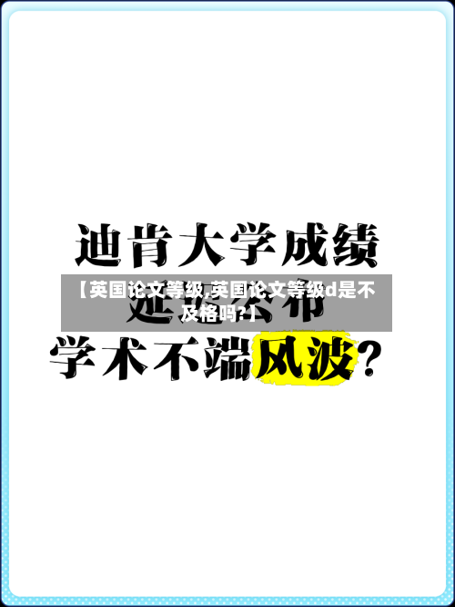 【英国论文等级,英国论文等级d是不及格吗?】