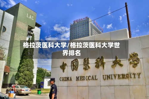 格拉茨医科大学/格拉茨医科大学世界排名-第2张图片