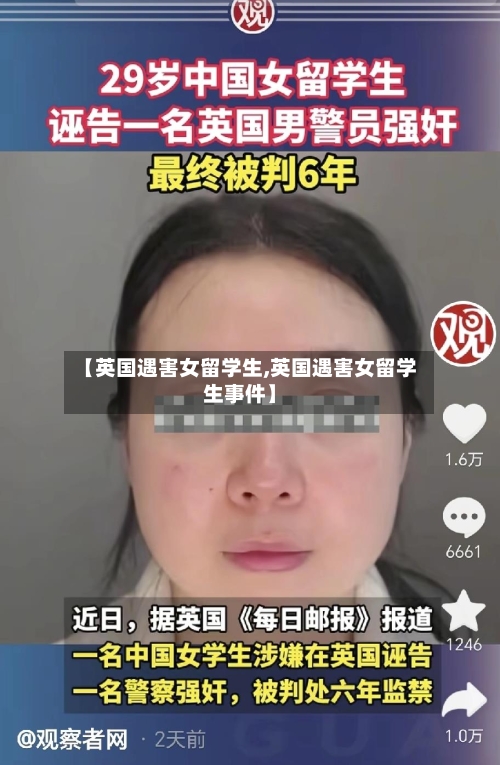 【英国遇害女留学生,英国遇害女留学生事件】-第2张图片
