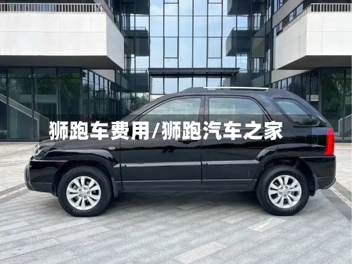 狮跑车费用/狮跑汽车之家