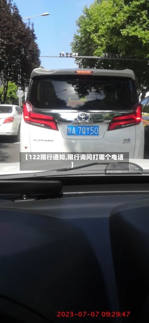 【122限行通知,限行询问打哪个电话】-第2张图片