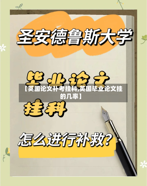 【英国论文补考挂科,英国毕业论文挂的几率】