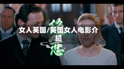 女人英国/英国女人电影介绍-第2张图片