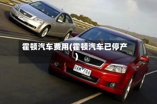 霍顿汽车费用(霍顿汽车已停产)