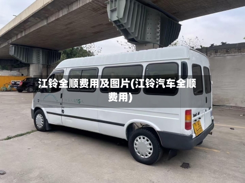 江铃全顺费用及图片(江铃汽车全顺费用)-第3张图片