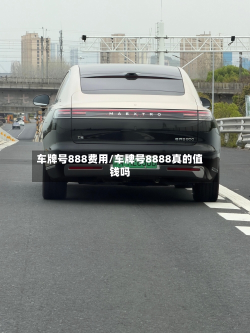 车牌号888费用/车牌号8888真的值钱吗-第2张图片