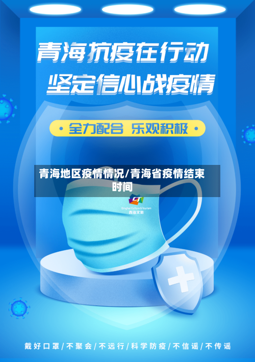 青海地区疫情情况/青海省疫情结束时间