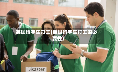 英国留学生打工(英国留学生打工的必要性)-第2张图片