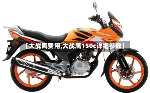 【大战鹰费用,大战鹰150c详细参数】