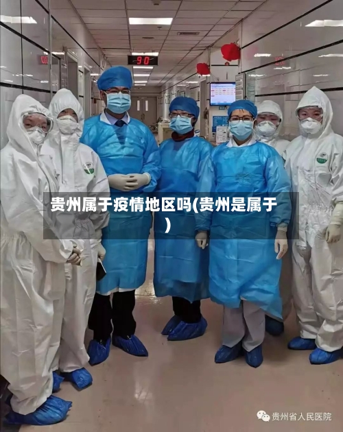 贵州属于疫情地区吗(贵州是属于)