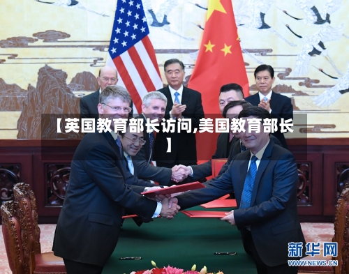 【英国教育部长访问,美国教育部长】-第2张图片
