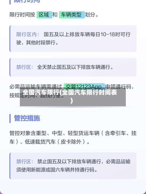 全国汽车限行(全国汽车限行时间表)