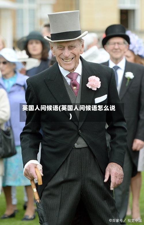英国人问候语(英国人问候语怎么说)-第2张图片