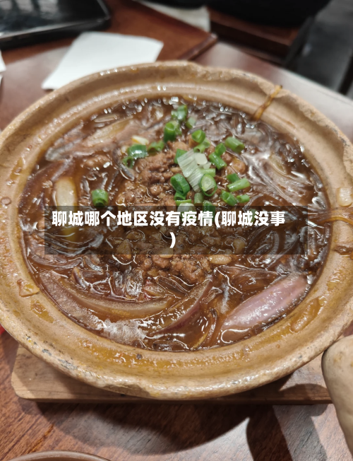 聊城哪个地区没有疫情(聊城没事)-第2张图片