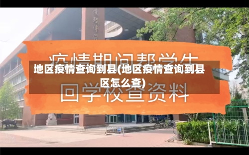 地区疫情查询到县(地区疫情查询到县区怎么查)