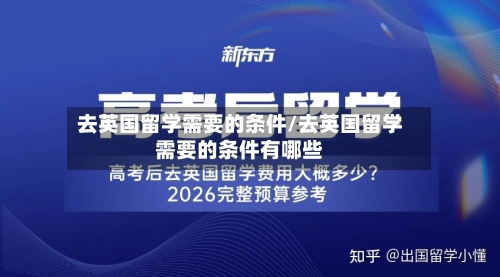 去英国留学需要的条件/去英国留学需要的条件有哪些-第3张图片