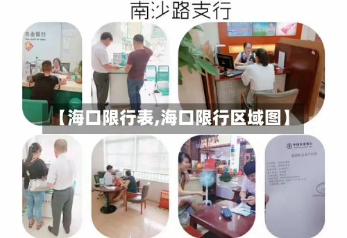 【海口限行表,海口限行区域图】-第2张图片