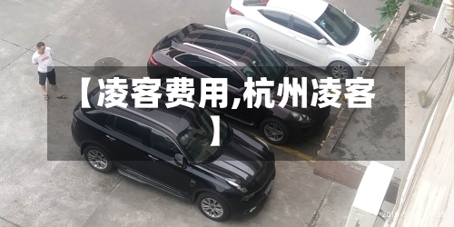【凌客费用,杭州凌客】-第2张图片