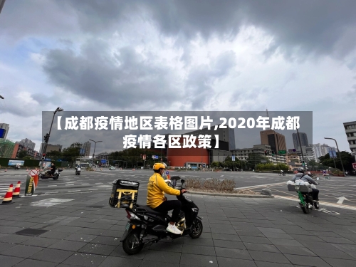 【成都疫情地区表格图片,2020年成都疫情各区政策】-第3张图片